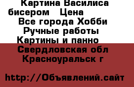 Картина Василиса бисером › Цена ­ 14 000 - Все города Хобби. Ручные работы » Картины и панно   . Свердловская обл.,Красноуральск г.